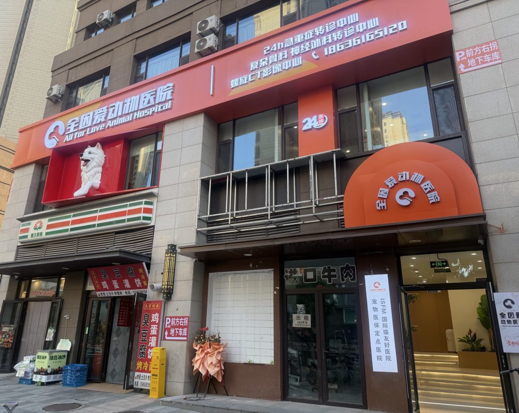 太原全因爱动物医院万柏林院区24小时急诊中心门头实景